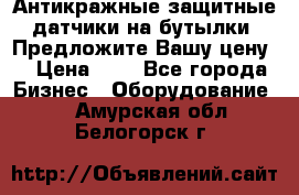 Антикражные защитные датчики на бутылки. Предложите Вашу цену! › Цена ­ 7 - Все города Бизнес » Оборудование   . Амурская обл.,Белогорск г.